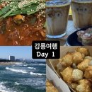 길가든 | [Day 1] 먹으러 떠난 강릉 여행 (동화가든, 툇마루, 길감자 후기)