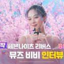 뮤즈비비