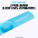 (주)아이엘 (법인명:주식회사 아이엘) | 발란스핏 EMS 리커버리밴드 근육 관리 홈케어