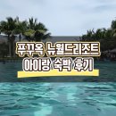 뉴월드마스터 - 23567 | 푸꾸옥 뉴월드 리조트 아이랑 숙박 후기 수영장 물 깨끗함