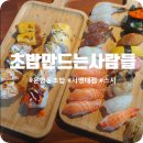 지에스25 영대조영점 | 초밥만드는사람들 서영대점:운암동초밥