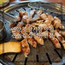 촌놈집삼덕공원점 | 안양 중앙시장 맛집 촌놈집 삼덕공원점 삼겹살 회식 주차