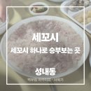 세꼬시회식당 | 강동역 맛집 세꼬시 광어회 로컬 식당 솔직후기