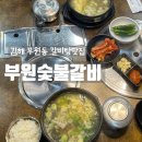 몽마르뜨빌 | 김해 부원동 양념갈비 왕갈비탕 맛집 부원숯불갈비