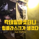 미모사패션 | 연남마실 후기｜카발란 클래식 베이스 망고 칵테일 포르모사 미모사, 이 조합 미쳤다