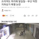 쓰러져도 머리에 발길질…부산 덕천지하상가 폭행 논란 이미지