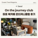 온저니 | 대흥 마포 북카페 추천 온더저니클럽 방문 후기