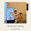 월암로 | 대구 위드어스 스튜디오 4살 6살 남매 스튜디오 촬영 리얼 후기