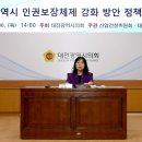 김민숙 대전시의원, 시민 인권보장체계 강화 정책토론회 개최… "인권은 지방자치의 핵심 가치" 이미지