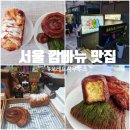 취향 | 잠원동 빵집 브레드사우루스 후기｜논현역 빵집·신사역 빵집 추천 서울 깜빠뉴 맛집