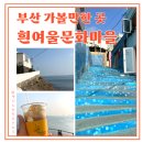 여울공영주차장 | 부산 가볼만한곳 흰여울 문화마을 포토존, 리사네잡화점, 여울책장 등 후기