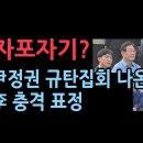 자포자기한 이재명? 윤정권 규탄 대중집회에 나간 이재명의 충격 표정 성창경TV﻿ 이미지