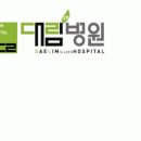 대림요양병원 이미지