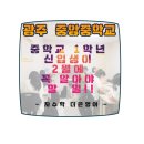 금호중앙중학교 이미지
