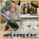 후암떡집 - 용산구 한강대로104길 77 | 사당역 미스트롯 김소유 떡집으로 다녀온 후암떡집 떡 후기 (feat. 꿀떡, 쑥떡, 시루떡)