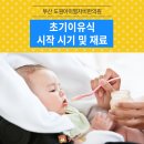 열자비한의원 | 초기이유식 시작 시기 및 재료 (쌀미음O, 과일X)