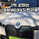 스카이세차장 | BMW iX 전기차 시승 후기 가격 할인 제원 주행거리 총정리