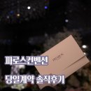 예랑도장 | W1. 다산 파로스컨벤션 당일 계약 후기: 예랑이가 들려주는 찐 후기