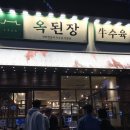 옥정동 지금 가장 핫한 맛집 옥된장 양주점 | 웨이팅, 메뉴추천 내돈내산 후기