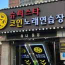 슈퍼스타코인노래연습장 이미지