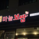 돈통마늘보쌈목감점