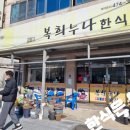 복희누나한식 이미지