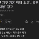 작년 지구 기온 역대 &#39;최고&#39;…유엔 &#34;기후 재앙&#34; 경고 이미지