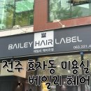[전북 전주] 전주 미용실 추천 베일리헤어라벨 전주 효자점