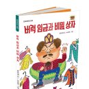 ＜단비어린이 신간＞ 버럭임금과 비밀상자 이미지