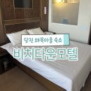 모텔비치타운 | 당진 왜목마을 숙소 왜목해변 근처 비치타운모텔 내돈내산 찐후기