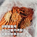 예비부부 저녁밥, 수산물가격파괴 박달홍게 4kg로 집에서 횟집 분위기
