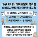 실버웃음코칭레크레이션 | 대구경북실버교육토탈자격증과정 실버체조 실버인지 웃음치료 레크리에이션 자격증과정