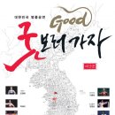 굿(GOOD)보러 가자 충남인터넷뉴스