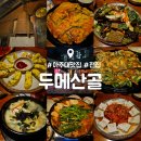 두메산골 | 아주대 맛집 : 두메산골 : 가성비 메뉴 추천 내돈내산 후기