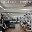 동방짐 피트니스 이미지