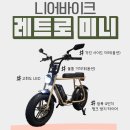 베스트바이크 | 주간 판매 베스트! 레트로 미니, 감성 자토바이, 키작은 여성 추천 전기자전거 니어바이크