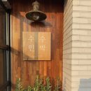 제주게스트하우스털보네 민박 | [제주 서귀포]조용한 게스트하우스 추천! 수수민박 후기