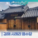 김해 시례리 염수당