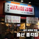 까막돼지와버섯총각들 | 울산 남구청 맛집 숙성 삼겹살 총각집