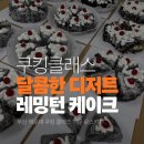 가족과 함께 케이크 만들기 | 부산 해운대 쿠킹 클래스, 달콤한 겨울 디저트! 가족과 함께한 레밍턴 케이크 만들기