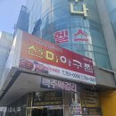 선미아구찜 이미지