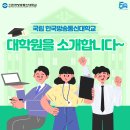 국립 한국방송통신대학교 대학원 소개 이미지