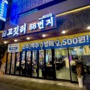 88연탄구이 - 양주시 | 88연탄구이