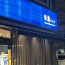 죽림1로 | 여수죽림맛집 &#39;오의&#39; 사시미 모리아와세와 하사미아게 추천 후기