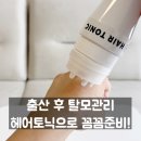 톡톡헤어 - 부천시 원미구 | 출산 후 탈모 꿀템 에브리톡톡 헤어토닉 솔직후기! 무료 앱으로 진단하고 시작하는 탈모관리