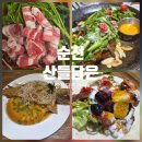 순천 산들담은 맛집 🍚 플레이팅 미쳤다… 떡갈비 정식 한정식 코스 후기 💙