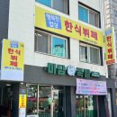 시흥 신천동 엄마밥같은 점심식사! 한식뷔페 맛집 [행복한밥상 신천점]
