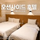 호텔친구 | 영종도 마시안해변 근처 오션사이드 호텔 내돈내산 친구 아이와 1박 후기
