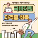 국비지원 자격증 단기취득반 (컴활2급/국제무역사&amp;무역영어/전산세무회계) 이미지