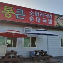 통큰소머리국밥 이미지